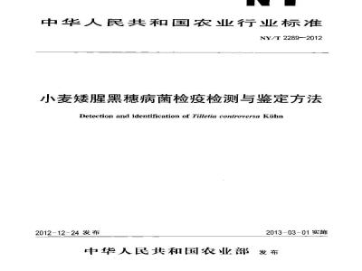 NY/T 2289-2012 小麦矮腥黑穗病菌检疫检测与鉴定方法