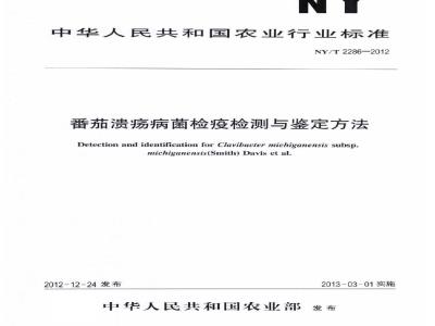 NY/T 2286-2012 番茄溃疡病菌检疫检测与鉴定方法
