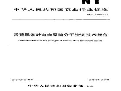 NY/T 2258-2012 香蕉黑条叶斑病原菌分子检测技术规范