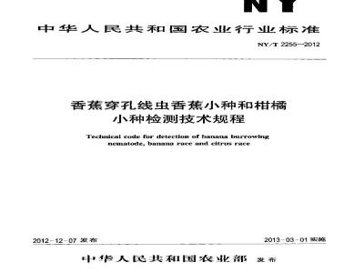 NY/T 2255-2012 香蕉穿孔线虫香蕉小种和柑橘小种检测技术规程