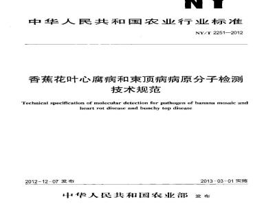 NY/T 2251-2012 香蕉花叶心腐病和束顶病病原分子检测技术规范
