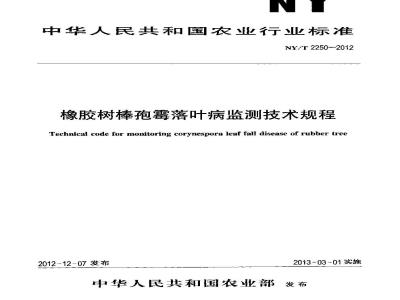 NY/T 2250-2012 橡胶树棒孢霉落叶病监测技术规程