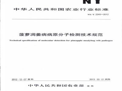 NY/T 2249-2012 菠萝凋萎病病原分子检测技术规范
