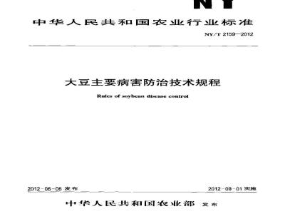 NY/T 2159-2012 大豆主要病害防治技术规程