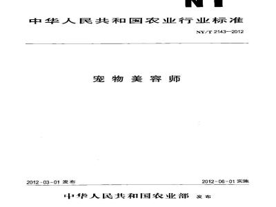 NY/T 2143-2012 宠物美容师