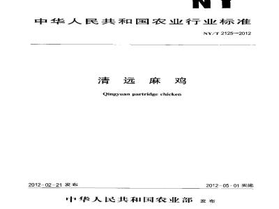 NY/T 2125-2012 清远麻鸡