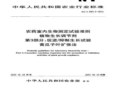 NY/T 2061.3-2012 农药室内生物测定试验准则 植物生长调节剂 第3部分：促进抑制生长试验 黄瓜子叶扩张法