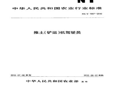 NY/T 1907-2010 推土(铲运)机驾驶员