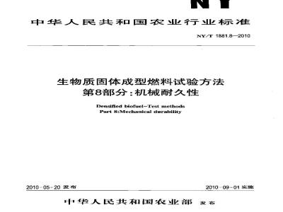 NY/T 1881.8-2010 生物质固体成型燃料试验方法 第8部分机械耐久性