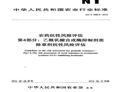 NY/T 1859.4-2012 农药抗性风险评估 第4部分：乙酰乳酸合成酶抑制剂类除草剂抗性风险评估