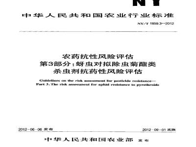 NY/T 1859.3-2012 农药抗性风险评估 第3部分：蚜虫对拟除虫菊酯类杀虫剂抗药性风险评估