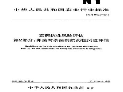 NY/T 1859.2-2012 农药抗性风险评估 第2部分：卵菌对杀菌剂抗药性风险评估