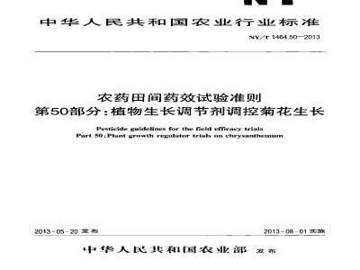 NY/T 1464.50-2013 农药田间药效试验准则 第50部分植物生长调节剂调控菊花生长