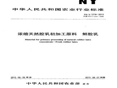 NY/T 1219-2013 浓缩天然胶乳初加工原料 鲜胶乳