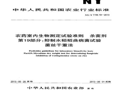 NY/T 1156.19-2013 农药室内生物测定试验准则 杀菌剂 第19部分抑制水稻稻曲病菌试验 菌丝干重法