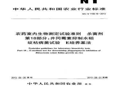 NY/T 1156.18-2013 农药室内生物测定试验准则 杀菌剂 第18部分井冈霉素抑制水稻纹枯病菌试验 E培养基法