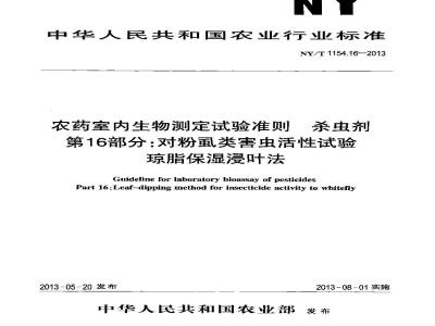 NY/T 1154.16-2013 农药室内生物测定试验准则 杀虫剂 第16部分对粉虱类害虫活性试验 琼脂保湿浸叶法