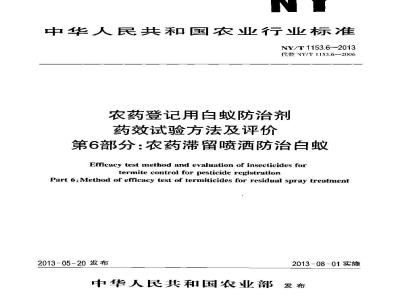 NY/T 1153.6-2013 农药登记用白蚁防治剂药效试验方法及评价 第6部分农药滞留喷洒防治白蚁