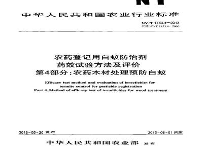 NY/T 1153.4-2013 农药登记用白蚁防治剂药效试验方法及评价 第4部分农药木材处理预防白蚁