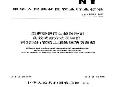 NY/T 1153.3-2013 农药登记用白蚁防治剂药效试验方法及评价 第3部分农药土壤处理预防白蚁