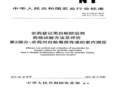 NY/T 1153.2-2013 农药登记用白蚁防治剂药效试验方法及评价 第2部分农药对白蚁毒效传递的室内测定