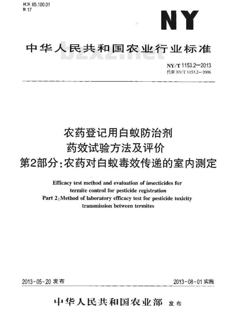 NY/T 1153.2-2013 农药登记用白蚁防治剂药效试验方法及评价 第2部分农药对白蚁毒效传递的室内测定