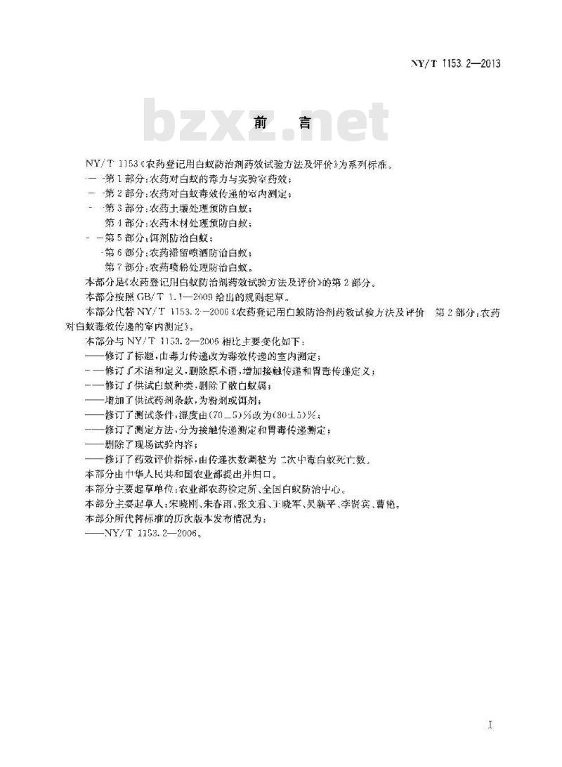 NY/T 1153.2-2013 农药登记用白蚁防治剂药效试验方法及评价 第2部分农药对白蚁毒效传递的室内测定