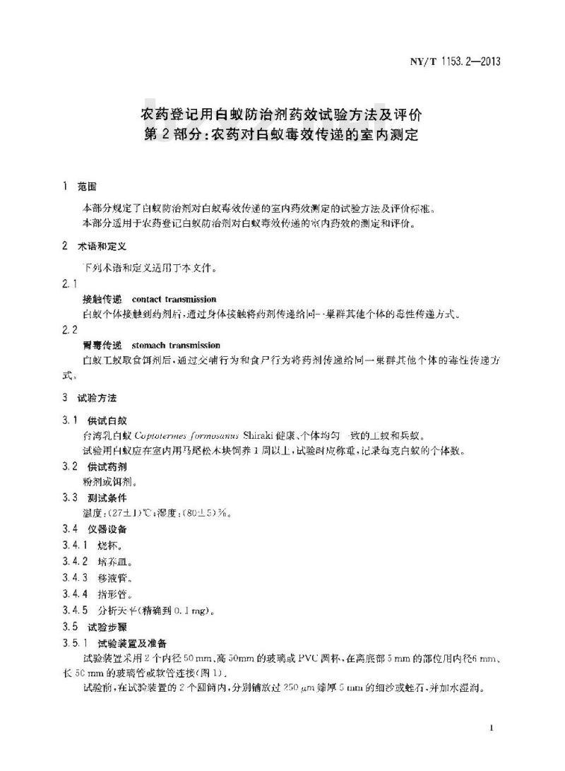 NY/T 1153.2-2013 农药登记用白蚁防治剂药效试验方法及评价 第2部分农药对白蚁毒效传递的室内测定