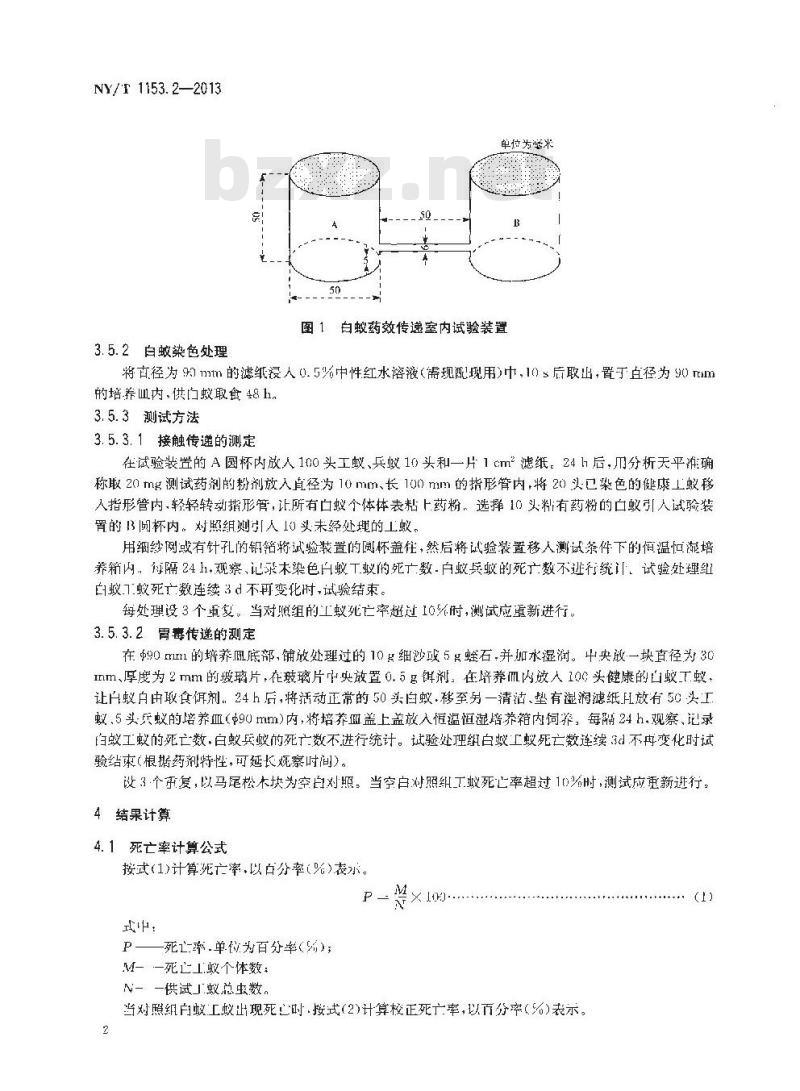 NY/T 1153.2-2013 农药登记用白蚁防治剂药效试验方法及评价 第2部分农药对白蚁毒效传递的室内测定