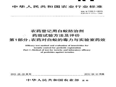 NY/T 1153.1-2013 农药登记用白蚁防治剂药效试验方法及评价 第1部分：农药对白蚁的毒力与实验室药效