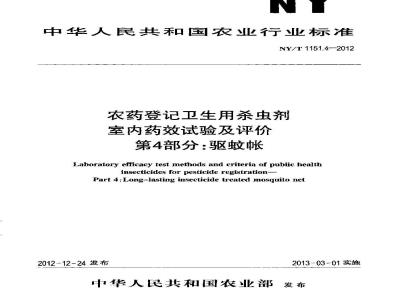 NY/T 1151.4-2012 农药登记卫生用杀虫剂室内药效试验及评价 第4部分驱蚊帐