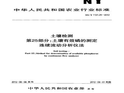 NY/T 1121.25-2012 土壤检测 第25部分土壤有效磷的测定连续流动分析仪法