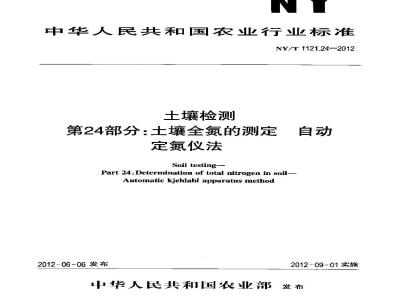 NY/T 1121.24-2012 土壤检测 第24部分土壤全氮的测定自动定氮仪法