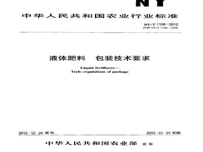 NY/T 1108-2012 液体肥料 包装技术要求