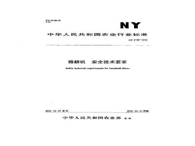 NY 2189-2012 微耕机 安全技术要求