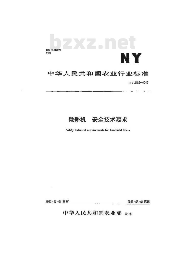 NY 2189-2012 微耕机 安全技术要求