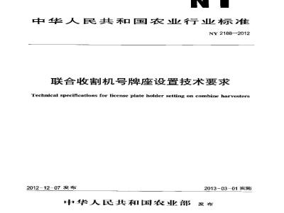 NY 2188-2012 联合收割机号牌座设置技术要求