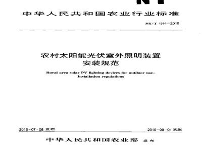 NY 1914-2010 农村太阳能光伏室外照明装置 安装规范