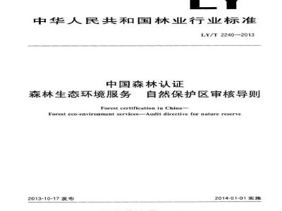 LY/T 2240-2013 中国森林认证 森林生态环境服务 自然保护区审核导则