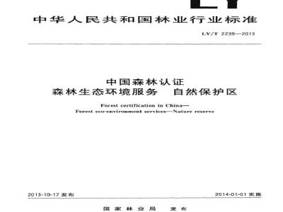 LY/T 2239-2013 中国森林认证 森林生态环境服务 自然保护区
