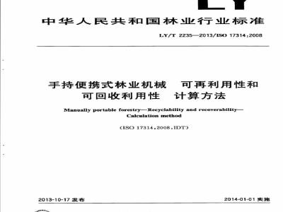 LY/T 2235-2013 手持便携式林业机械 可再利用性和可回收利用性 计算方法