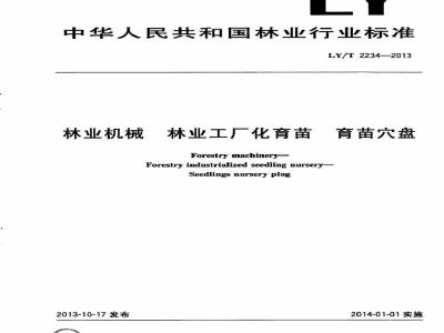 LY/T 2234-2013 林业机械 林业工厂化育苗 育苗穴盘