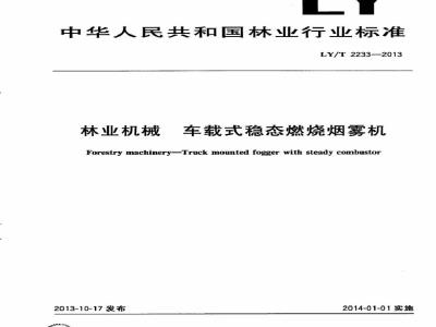 LY/T 2233-2013 林业机械 车载式稳态燃烧烟雾机