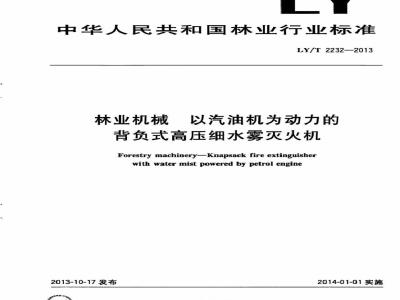 LY/T 2232-2013 林业机械 以汽油机为动力的背负式高压细水雾灭火机