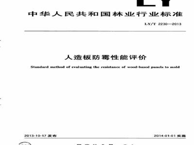 LY/T 2230-2013 人造板防霉性能评价