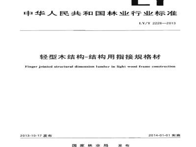 LY/T 2228-2013 轻型木结构 结构用指接规格材