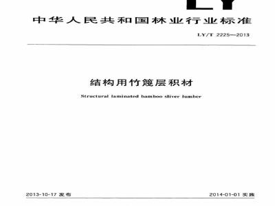 LY/T 2225-2013 结构用竹篾层积材