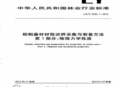 LY/T 2220.1-2013 棕榈藤材材性试样采集与制备方法 第1部分物理力学性质