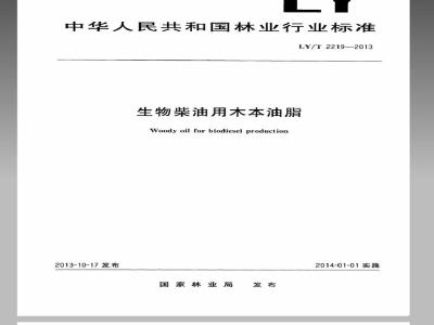 LY/T 2219-2013 生物柴油用木本油脂