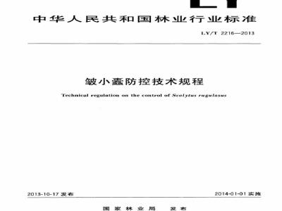 LY/T 2216-2013 皱小蠹防控技术规程